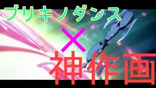【複合MAD】いろんなアニメの戦闘シーン×ブリキノダンス