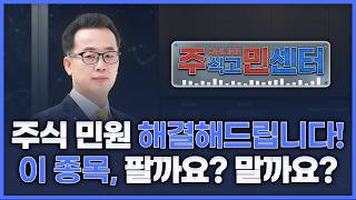주식 민원 해결해 드립니다! 이 종목 팔까요? 살까요? | 장동우의 '온라인 주식고민해결센터' 260316