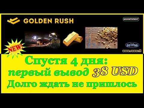 НЕ ПЛАТИТ Golden Rush - Спустя 4 дня: первый вывод 38 USD. Долго ждать не пришлось