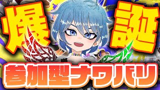 【爆誕】参加型ナワバリバトル！【スプラトゥーン3/音切ふぁず、/Vtuber】