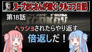 【タルコフ】【ボイロ実況】第18話 倍返しっていっても0.3倍返しでした！【EFT】【EscapeFromTarkov】