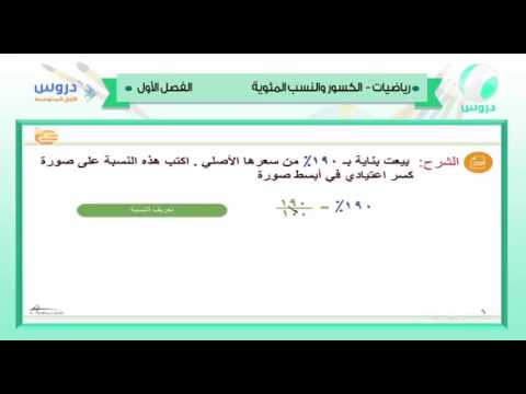 الأول المتوسط | الفصل الدراسي الأول 1438 | رياضيات | الكسور والنسب المئوية