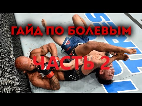 Гайд по болевым ufc 3 для новичков ЧАСТЬ 2