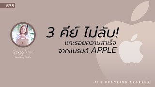 #แกะรอยแบรนด์ดัง 3 คีย์ (ไม่) ลับจากแบรนด์ดัง APPLE : SOUNDABOUT EP.8
