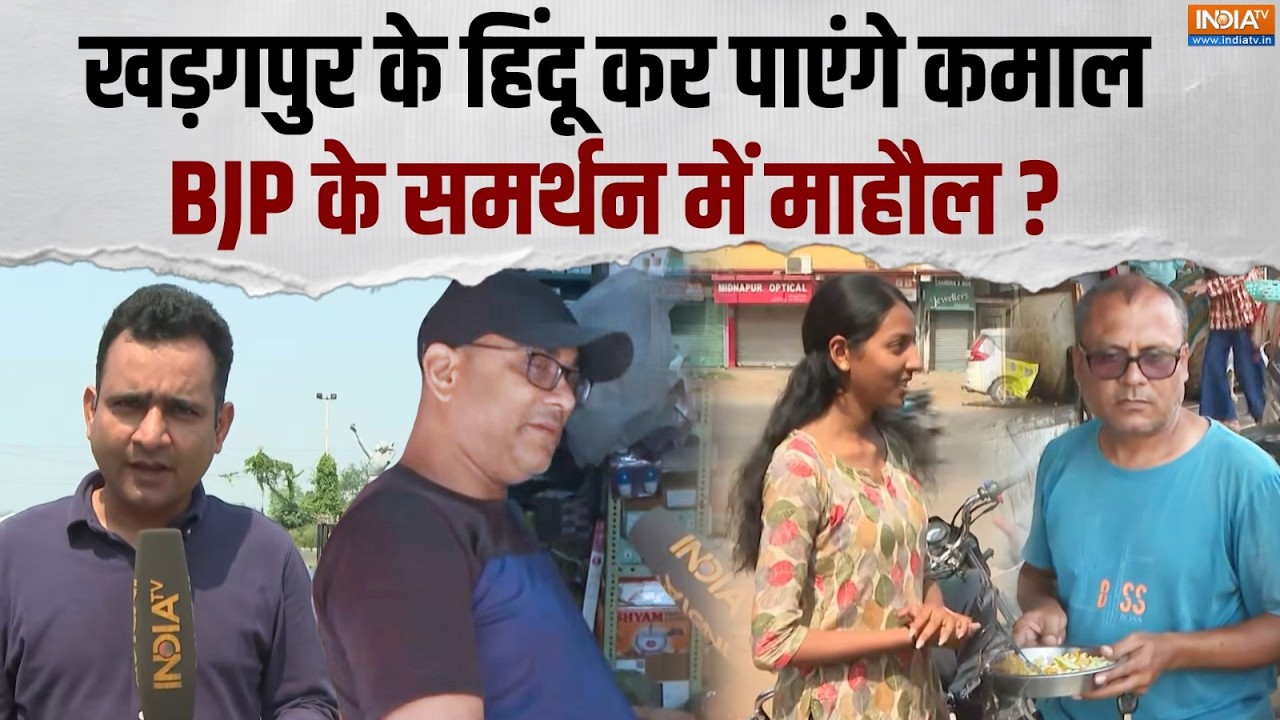 West Bengal Election 2026: खडगपुर के हिंदू कर पाएंगे कमाल, BJP के समर्थन ?