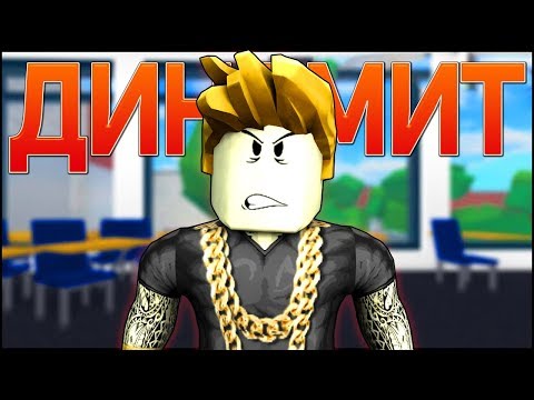 ДИНАМИТ - Роблокс Клип Анимация (На Русском) | Roblox Bully Story Song Animation RUS