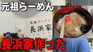 草野球後に元祖ラーメン長浜家を作ってみた！