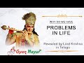 Why Do We Have Problems In Life Revealed By Lord Krishna In Telugu Gyan Mayur