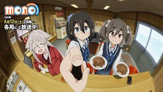 TVアニメ「mono」ぜひ見てね！