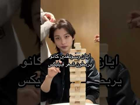 ايان وسونقمين كانو يربطون شعر فيليكس بس النتيجة😭😭…#shorts #ستراي_كيدز #ايان #سونغمين #فيليكس