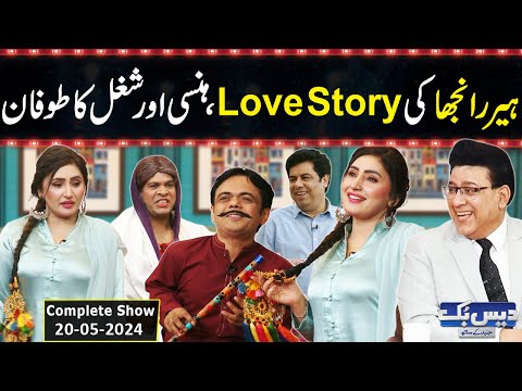 Heer Ranjha Comedy | Daisbook With Junaid Saleem | Naseem Vicky | Babbu Rana | 20 May 2024 | GNN