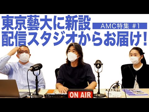 建築学科 東京藝大に新設 配信スタジオからお届け！AMC特集#1