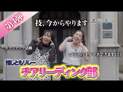 史学科 私のともだち推させてください！|推しともリレー チアリーディング篇