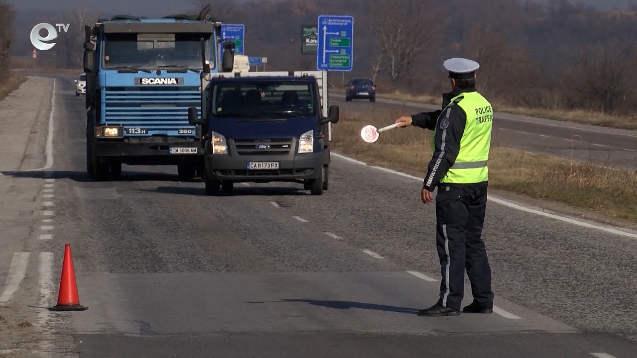 Пътна полиция Хасково с нова акция, на фокус са товарните автомобили над 3,5 тона.