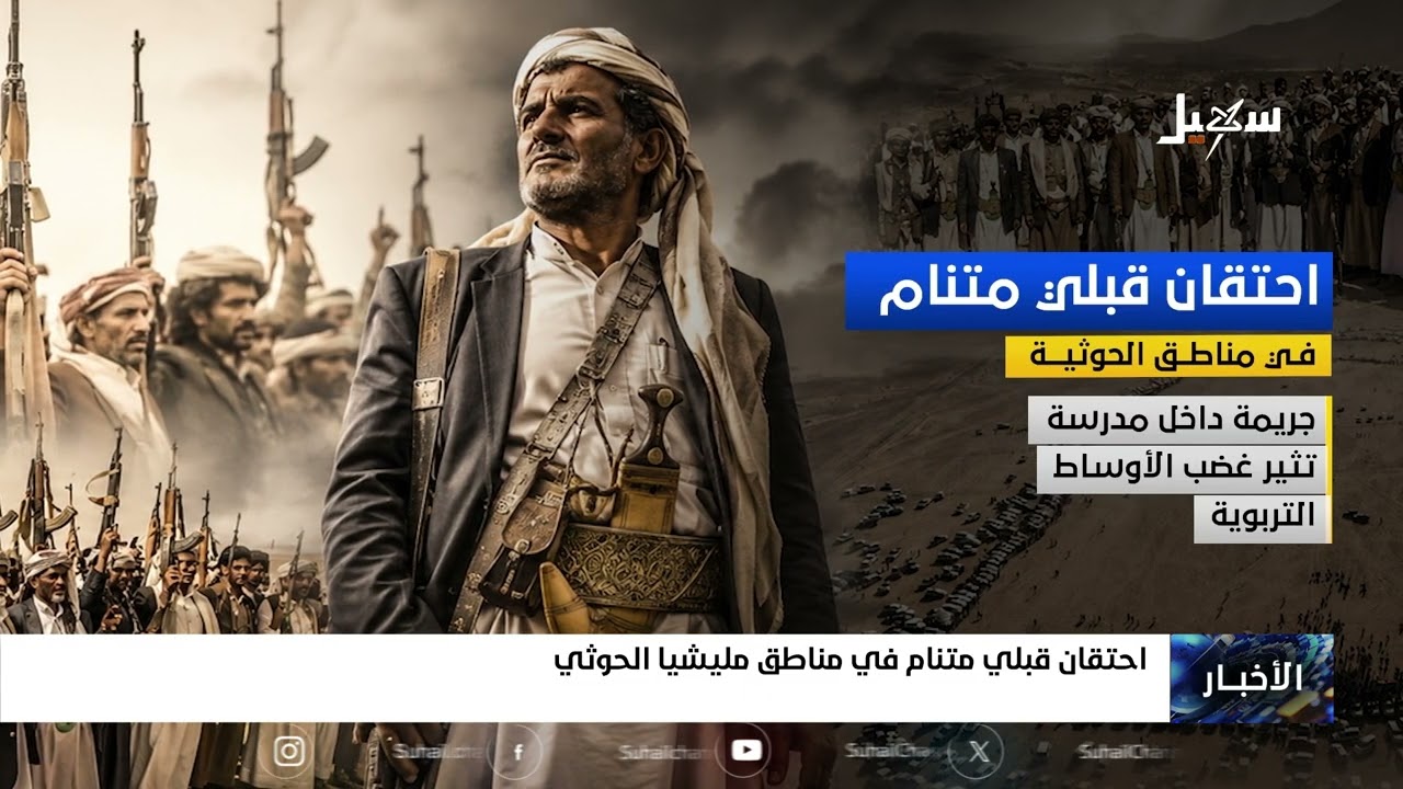 احتقان قبلي متنام في مناطق مليشيا الحوثي