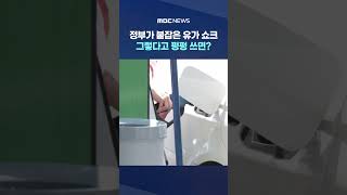 정부가 붙잡은 유가 쇼크‥그렇다고 펑펑 쓰면? #Shorts (MBC뉴스)