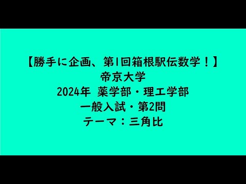 教育学科 帝京大学2024年　薬学部・理工学部・一般入試・第2問【大学受験数学】