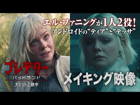 特別映像｜エル・ファニングが１人2役！アンドロイドの“ティア”と“テッサ”（字幕版）