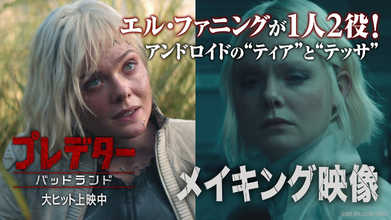 『プレデター：バッドランド』特別映像