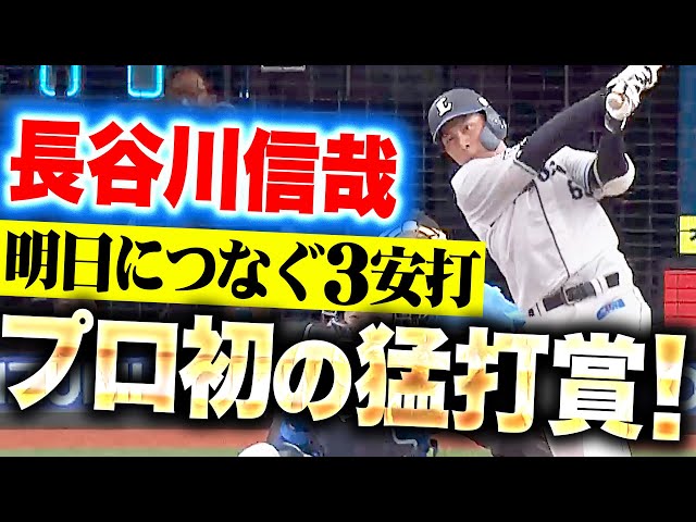 【獅子の原石】長谷川信哉『明日につなげる3安打…東克樹からプロ初の猛打賞！』【磨き上げるしかない】