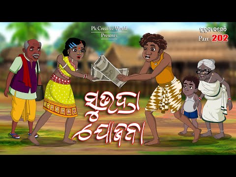 Subhadra Jojana I Sukuta comedy part - 202 I Odia Comedy I Cartoon jokes I Pk Creative world