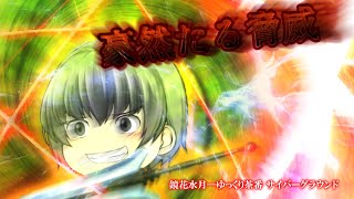 《ゆっくり茶番》発揮される強靭！！迎撃のディザスト！