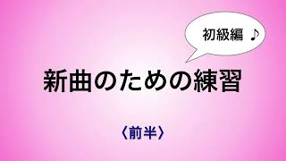 彩城先生の新曲レッスン〜初級13-1前半〜￼