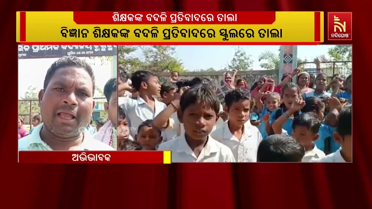 ଶିକ୍ଷକ ବଦଳି ପ୍ରତିବାଦରେ ସ୍କୁଲରେ ତାଲା ପକାଇଲେ ଅଭିଭାବକ ?