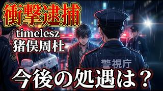 【timelesz】猪俣周杜の余波！他メンバーの影響は？法的な見解など