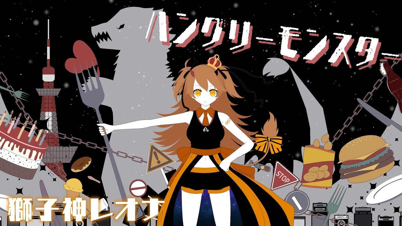 ハングリーモンスター / hungry monster - TOKOTOKO（西沢さんP）covered by 獅子神レオナ