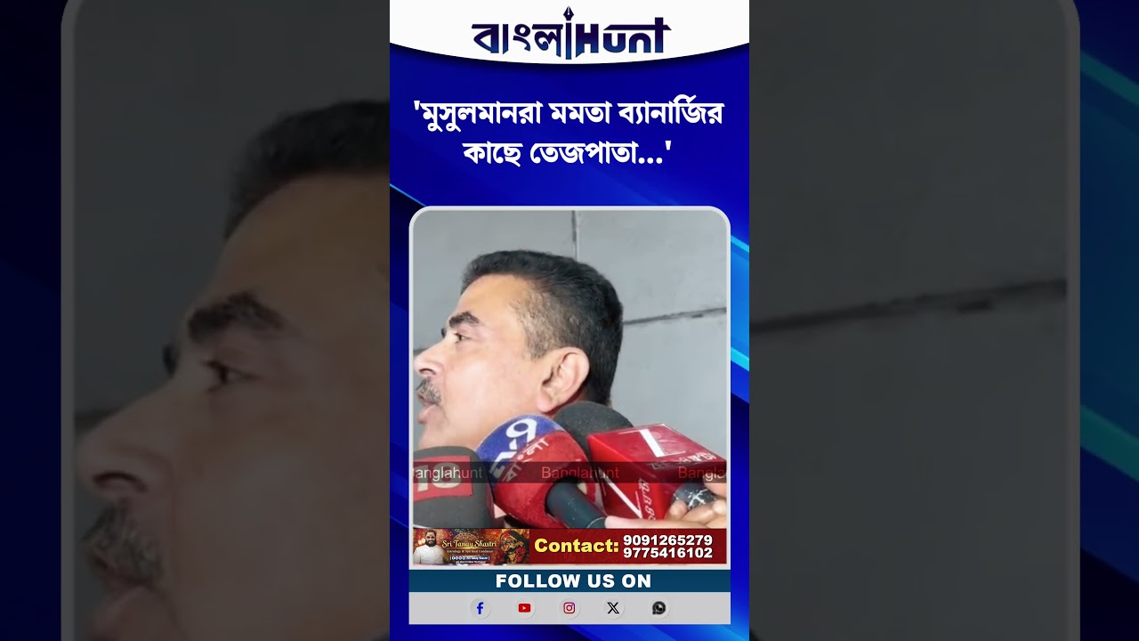 'মুসুলমানরা মমতা ব্যানার্জির কাছে তেজপাতা...' বিস্ফোরক শুভেন্দু