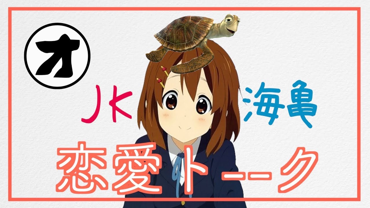 【タートルトーク声真似】JKと恋愛トーク