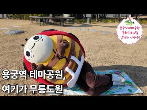 [용궁역 테마공원 특화 프로그램] 무당벌레로 변한 홍보동생, 과연 인간으로 환생할 수 있을까요?