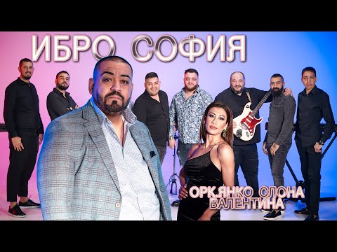 Ibro Sofia ft. Ork.Yanko Slona & Valentina  - Praznichna Programa 2024