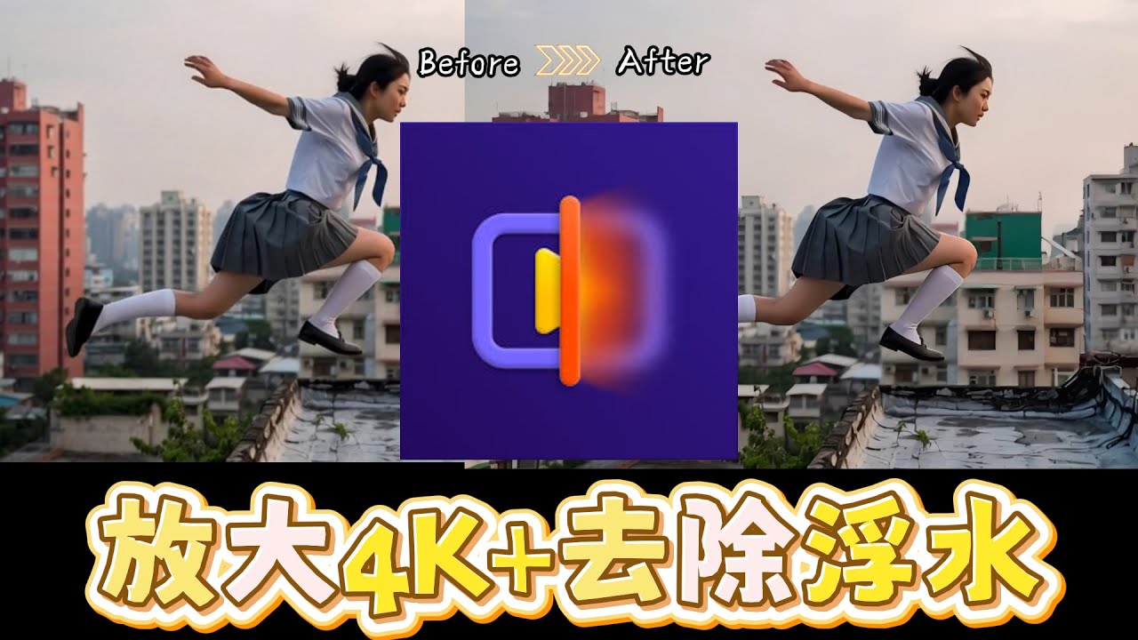 AI創作者必備神器 | Sora2浮水印去除，超清畫質修復、人像增強、流暢播放全面升級！