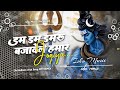 Dam Dam Damaru Bajawele Hamar Jogiya Ho Dj Song Bolbam Song 2026 Dj Song Pawan Singh Bolbam Song