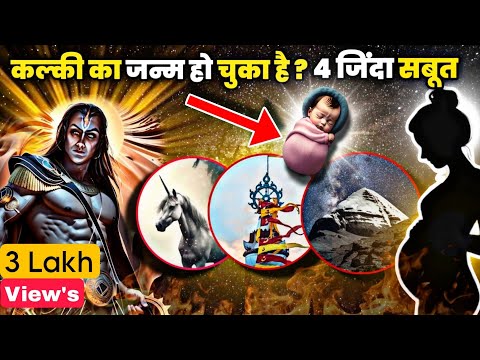 कल्की अवतार के 4 जीवित सबूत? | how kalki avatar born | kab hoga kalki avtar