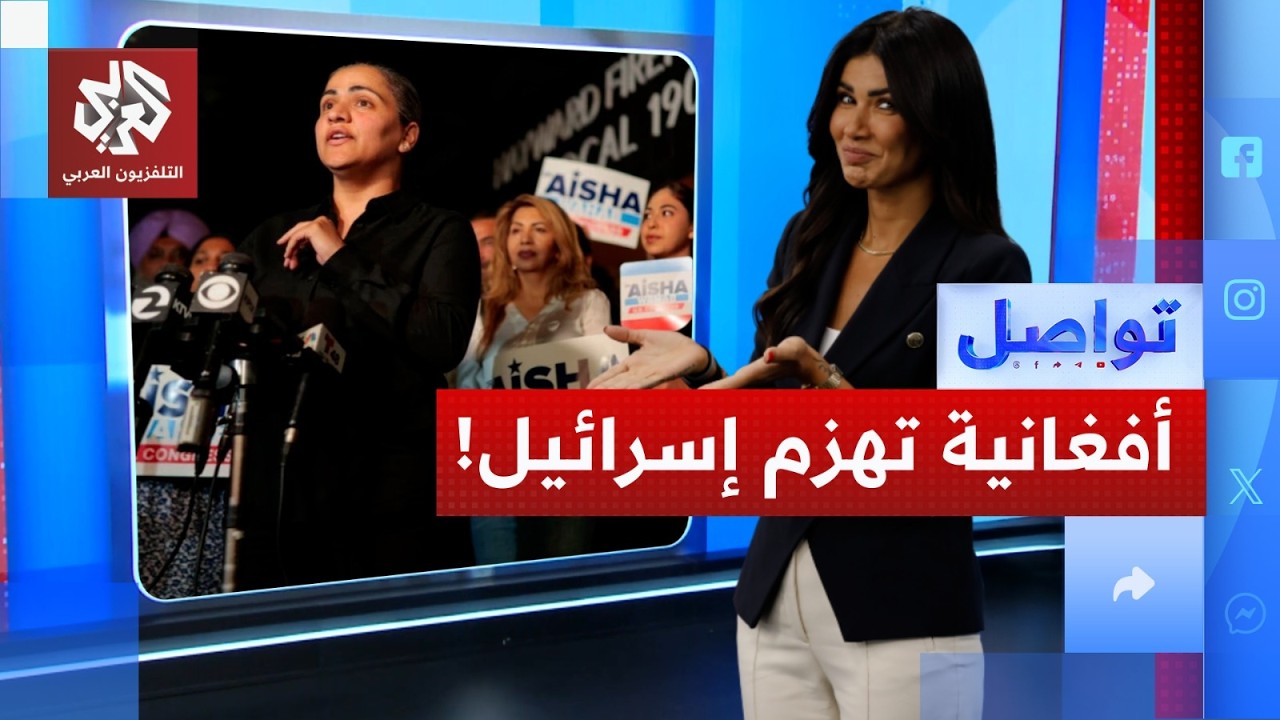 ضربة جديدة لإسرائيل في أميركا بطلتها أفغانية مسلمة.. ما القصة؟│ تواصل