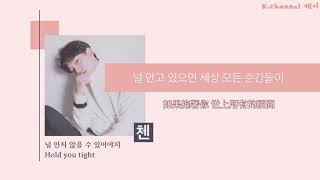 Download lagu 韓中字(KOR/CN)CHEN 첸 ‘널 안지 않을 수 있어야지(Hold You Tight)’ Lyrics mp3