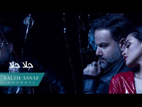 Salim Assaf - 7ala 7ala (Official Music Video) | سليم عساف - حلا حلا