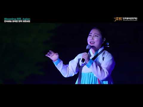 [2023년 민속예술 융복합 창작 지원사업 결과작품 시연회] 1. Blooming 진주, Again 썸네일 이미지
