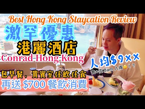 【Staycation 香港】香港酒店 優惠推介 Staycation Conrad 激罕低價出埸 全包 早餐, 下午茶, 入lounge 任飲 任食 再送$700 | Conrad 港麗酒店