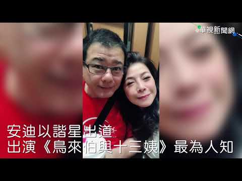 安迪諧星出道 《非常光碟》吸毒斷星路消失14年