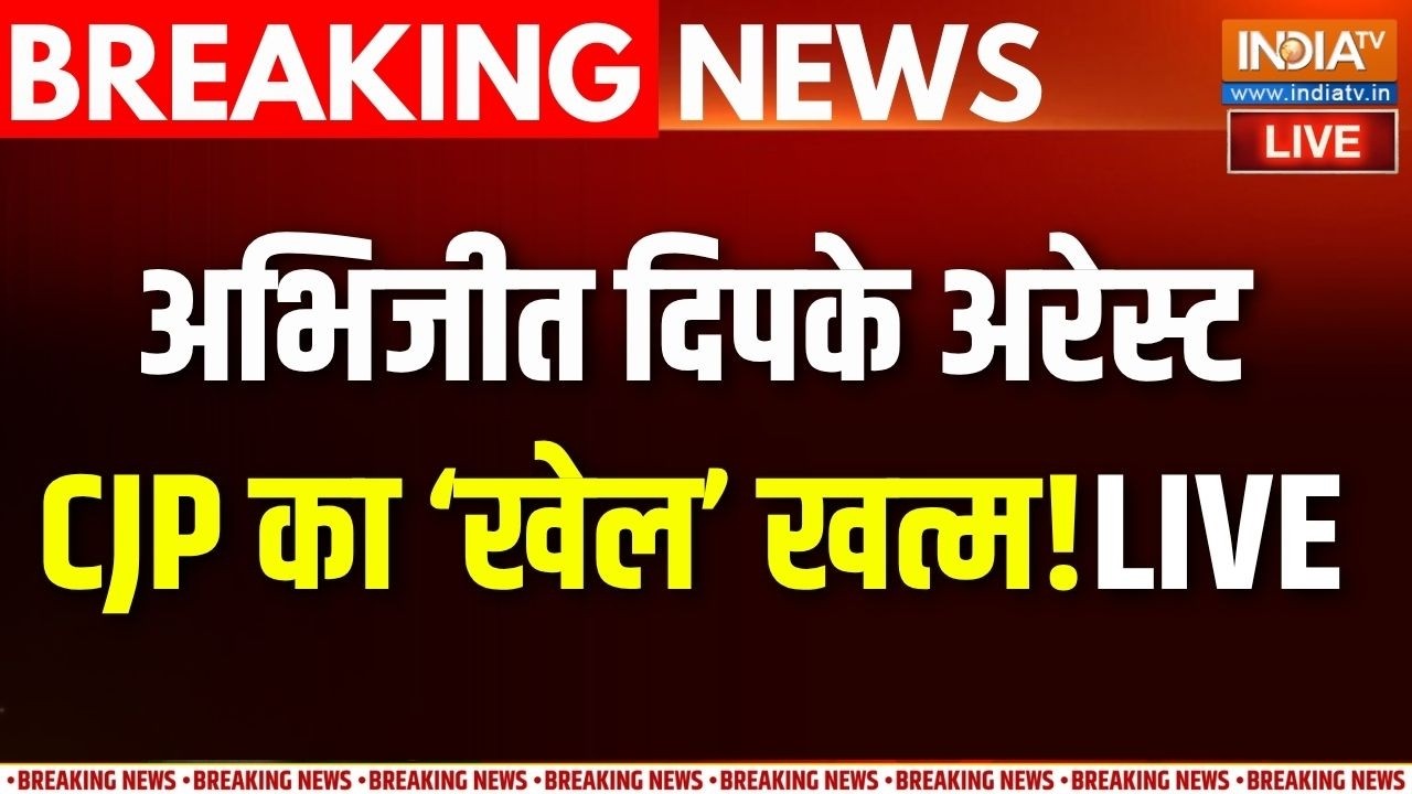 Abhijeet Dipke Arrest News LIVE : अभिजीत दिपके की कोर्ट में पेशी... क्या जाए