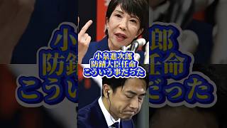 小泉進次郎防衛大臣こういうことだった #shorts #shortsfeed #政治 #政治ニュース #小泉進次郎 #高市早苗 #自民党 #自民党総裁 #総理大臣