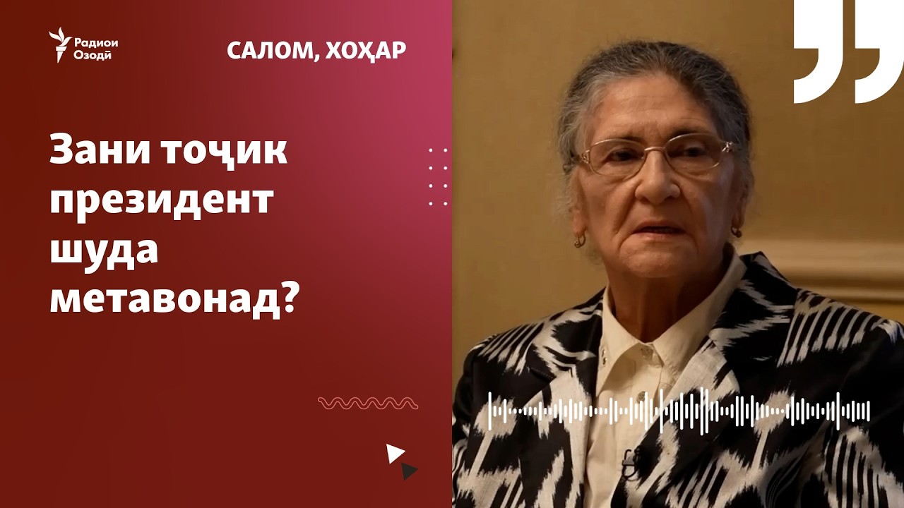 "Зани тоҷик президент шуда метавонад?"