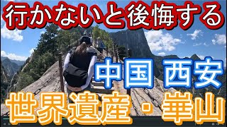 A must-see place when you visit Xi'an, China. The World Heritage Site Huashan is an overwhelmin...