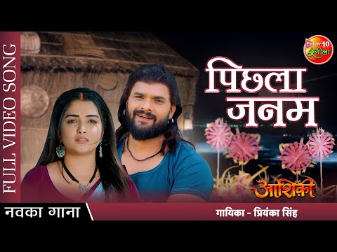 Pichla Janam — watch video