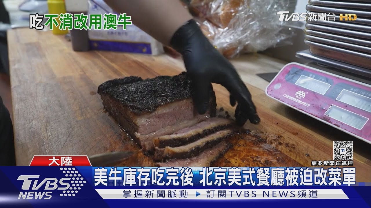 美牛庫存吃完後 北京美式餐廳被迫改菜單