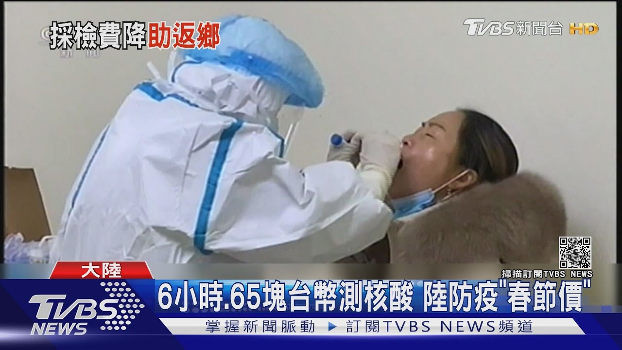 6小時、65塊台幣測核酸 陸防疫「春節價」